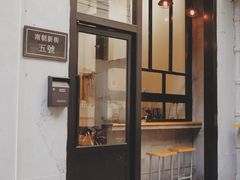 门面-无牌咖啡&酒馆