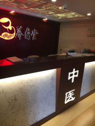 -养月堂中医养生月子会所(中心妇产店)