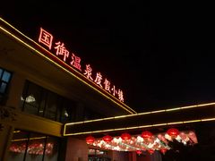 -国御温泉度假小镇