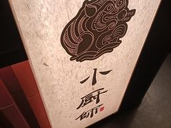 -小厨师·二十年沈家门小海鲜(百井坊巷店)