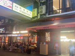 -霸腹烤肉(厦门柚子番店)