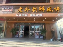 -老朴朝鲜风味(顾乡店)