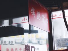 -小姜锅贴(凤凰街店)