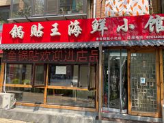 门面-锅贴王海鲜小馆