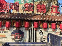 -鱼窝棚柴火铁锅炖(富山屯店)