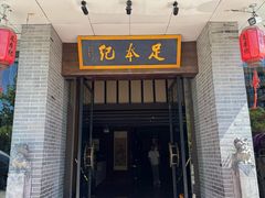-足本纪·足道 SPA 简餐 小吃(文三西路店)