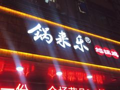 门面-锅来乐地锅鸡(安亭店)