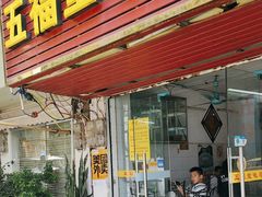 -五福堂龟苓膏(河东北山店)