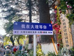 -大理古城