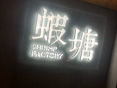 -蝦塘·中国餐馆(城墙南马道巷店)