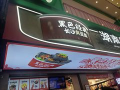 -黑色经典臭豆腐·湖南特产(步行街店)