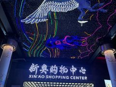 -新奥购物中心