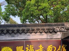 -兴福老面馆(寺路街店)