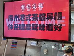 -孖记茶档·热腾茶餐(乐峰店)
