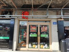 门面-德克士(车站路店)