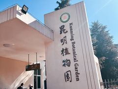 -昆明植物园