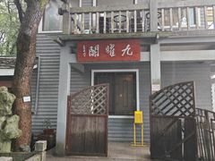 -九曜山