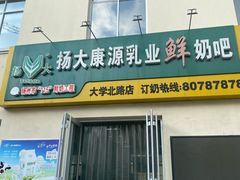 门面-扬大康源乳业鲜奶吧(大学北路店)