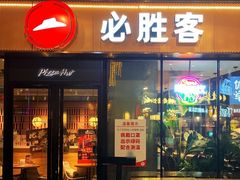 -必胜客(新海上世界店)