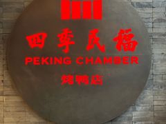 -四季民福烤鸭店(前门店)