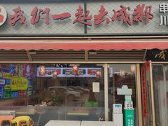 -我们一起去成都(昌平沙河店)