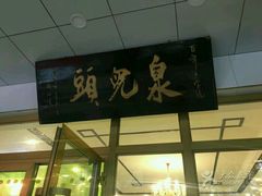 -泉儿头杂碎·清真(城东总店)