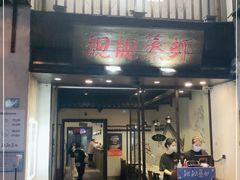 门面-靓靓蒸虾(中山公园店)