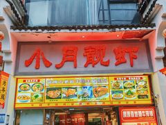-小月靓虾(湘隆时代广场店)
