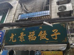 门面-尤素福东举院饺子馆