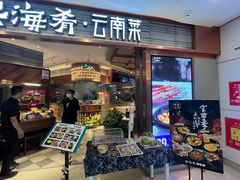 -云海肴·汽锅鸡·云南菜(领展购物广场·中关村店)