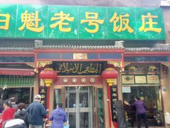 门面-白魁老号饭庄(安内店)