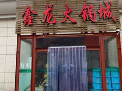 门面-鑫龙火锅城(青岛分店)