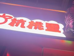 -杭桃里(万象城店)
