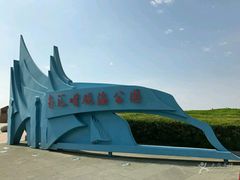 -南汇嘴观海公园