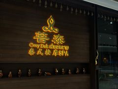 -菩泰·泰式草本按摩SPA(武汉新天地南馆店)