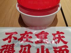 -遇见小面(东方宝泰店)