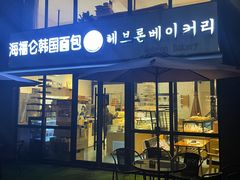 -海福仑韩国面包