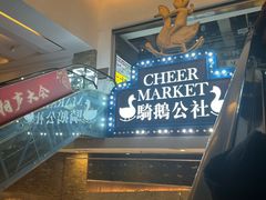 -骑鹅公社(南开大悦城店)