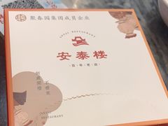 -安泰楼·佛跳墙创始人·传统闽味早茶·酒楼(三坊七巷闽菜地标店)