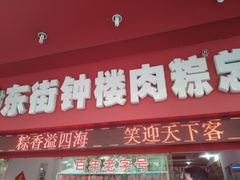 门面-东街钟楼肉粽(总店)