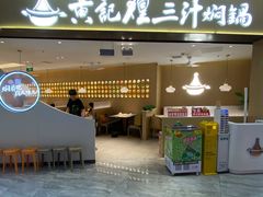 -黄记煌三汁焖锅(顺义华联店)