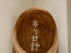 -半勺舒舒(太乙店)