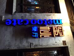 蜜桃餐厅(南长街店)-蜜桃餐厅·古运河畔(南下塘店)