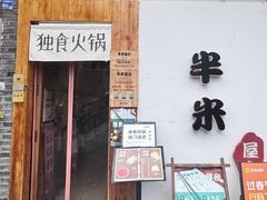 -独食火锅·半米屋台(望平街店)
