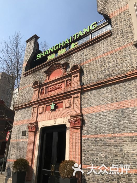上海滩餐厅(新天地店)图片 - 第3张