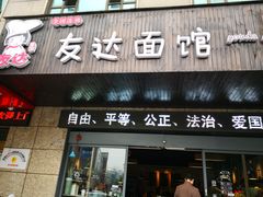 门面-友达面馆(二七南路店)
