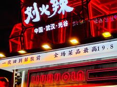 -刘火辣老火锅(光谷店)