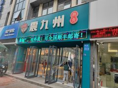 -震九州熟食(凯旋路店)