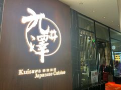 -九井澤精致料理(金茂店)