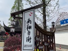 -南翔古镇